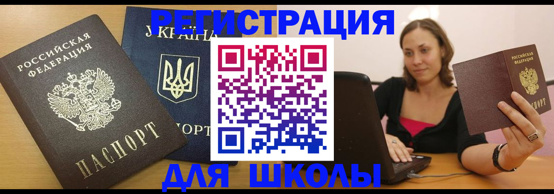 временная регистрация для школы в Нариманове
